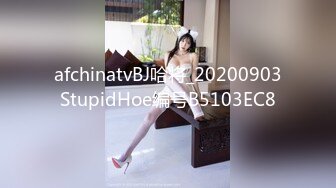 afchinatvBJ哈将_20200903StupidHoe编号B5103EC8