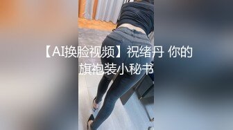 【AI换脸视频】祝绪丹 你的旗袍装小秘书