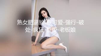 熟女肥逼验证-可爱-强行-破处-疯狂-整版-老板娘