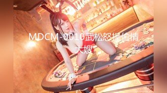 MDCM-0010武松怒操偷情大嫂