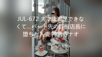 JUL-672 夫では満足できなくて…パート先の巨根店長に堕ちた人妻 神宮寺ナオ