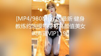 [MP4/980M]5/12最新 健身教练约炮模特身材高颜值美女叫声骚VIP1196