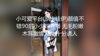 小可爱平台(原卡哇伊)颜值不错90后小少妇直播 无毛粉嫩木耳激情大秀 十分诱人