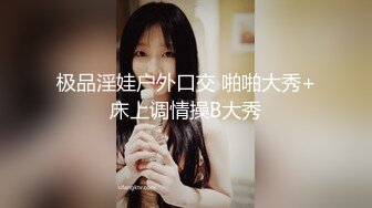 极品淫娃户外口交 啪啪大秀+床上调情操B大秀