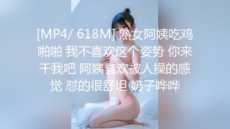 [MP4/ 618M] 熟女阿姨吃鸡啪啪 我不喜欢这个姿势 你来干我吧 阿姨喜欢被人操的感觉 怼的很舒坦 奶子哗哗