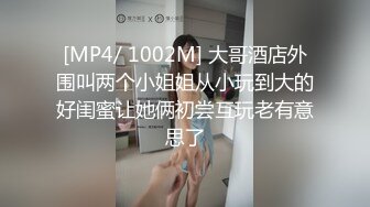 [MP4/ 1002M] 大哥酒店外围叫两个小姐姐从小玩到大的好闺蜜让她俩初尝互玩老有意思了