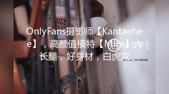 OnlyFans摄影师【Kantaehee】，高颜值模特【Mira】大长腿，好身材，白虎穴