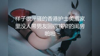 样子很淫骚的香港护士美眉家里没人带男友回很狭窄的闺房啪啪