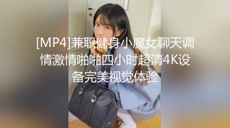 [MP4]兼职健身小魔女聊天调情激情啪啪四小时超清4K设备完美视觉体验