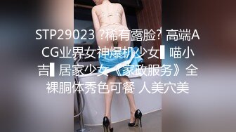 STP29023 ?稀有露脸? 高端ACG业界女神爆机少女▌喵小吉▌居家少女《家政服务》全裸胴体秀色可餐 人美穴美