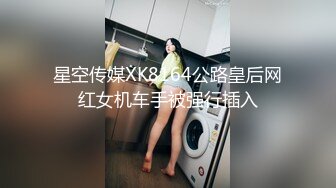 星空传媒XK8164公路皇后网红女机车手被强行插入