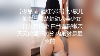 【极品❤️网红学妹】小敏儿✿ 仙女气质楚楚动人美少女 一日女友体验 白丝蜜臀嫩穴天天肏都不过分 内射才是最爽的