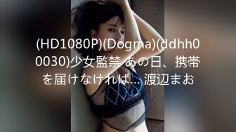 (HD1080P)(Dogma)(ddhh00030)少女監禁 あの日、携帯を届けなければ… 渡辺まお