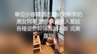 單位小領導酒店潛規則新來的美女同事 跪舔騎乘後入嘗試各種姿勢幹得高潮不斷 完美露臉