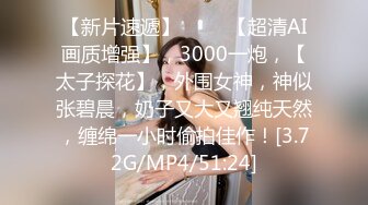 【新片速遞】 ♈♈♈【超清AI画质增强】，3000一炮，【太子探花】，外围女神，神似张碧晨，奶子又大又翘纯天然，缠绵一小时偷拍佳作！[3.72G/MP4/51:24]