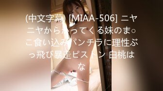 (中文字幕) [MIAA-506] ニヤニヤからかってくる妹のま○こ食い込みパンチラに理性ぶっ飛び暴走ピストン 白桃はな