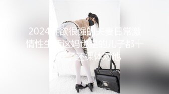 2024性欲很强的夫妻日常激情性生活这妈也是的儿子都十多岁了还裸体对他