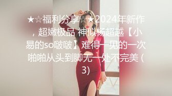 ★☆福利分享☆★2024年新作，超嫩极品 神似杨超越【小易的so啵啵】难得一见的一次啪啪从头到脚无一处不完美 (3)