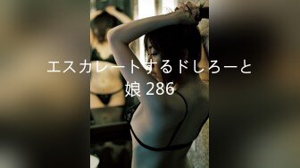 エスカレートするドしろーと娘 286