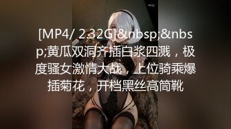 [MP4/ 2.32G]&nbsp;&nbsp;黄瓜双洞齐插白浆四溅，极度骚女激情大战，上位骑乘爆插菊花，开档黑丝高筒靴