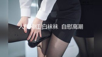 露脸才是王道！推特狼粉女神男人肏便器【janpet】私拍，户外露出一帮爷们群P她堪比岛国女优《顶级泄密极品反差》露脸才是王道！推特狼粉女神男人肏便器【janpet】私拍，户外露出一帮爷们群P她堪比岛国女优V (4)