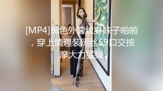 [MP4]黑色外套纹身妹子啪啪，穿上情趣装黑丝69口交按摩大力猛操