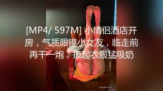 [MP4/ 597M] 小情侣酒店开房，气质眼镜小女友，临走前再干一炮，撩起衣服猛吸奶