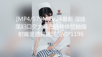 [MP4/579M]5/24最新 淫娃荡妇口交大鸡巴各种体位抽插射嘴里道具还玩逼VIP1196