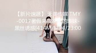 【新片速遞】 天美传媒 TMY-0017署假来我家玩的表妹-黑丝诱惑[414M/MP4/23:00]