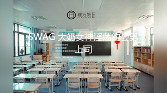 SWAG 大奶女神淫荡约会男上司