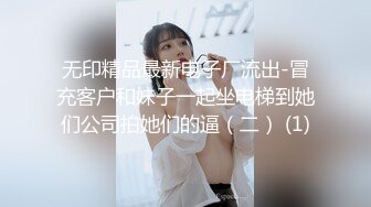 无印精品最新电子厂流出-冒充客户和妹子一起坐电梯到她们公司拍她们的逼（二） (1)