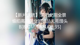 【新片速遞】 酒吧女厕全景偷拍高跟美女的极品无毛馒头B[822M/MP4/08:35]