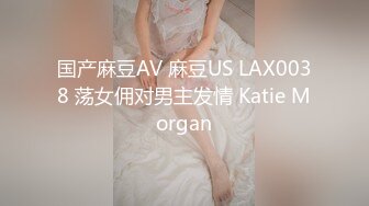 国产麻豆AV 麻豆US LAX0038 荡女佣对男主发情 Katie Morgan