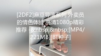 [2DF2]麻豆导演系列 外卖员的情色体验 高清1080p精彩推荐 -&nbsp;&nbsp;[MP4/221MB][BT种子]