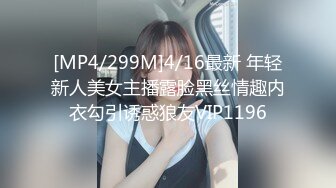 [MP4/299M]4/16最新 年轻新人美女主播露脸黑丝情趣内衣勾引诱惑狼友VIP1196