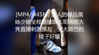 [MP4/ 445M] 誘人的極品黑絲少婦全程露臉跟大哥啪啪大秀直播刺激狼友，交大雞巴的樣子好騷