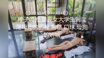 【高端❤️美女猎手】金先生✨ 约啪极品医院院长95年的女儿 温柔似水胯下淫奴 一沓钞票边数边后入 公狗腰狂肏宫口激射小嘴