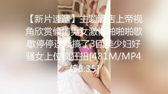 【新片速遞】主题酒店上帝视角欣赏偸情男女激情啪啪啪歇歇停停连续搞了3回美少妇好骚女上位疯狂扭[481M/MP4/58:35]