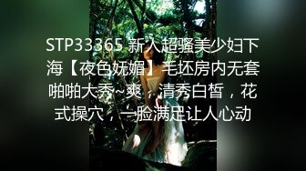 STP33365 新人超骚美少妇下海【夜色妩媚】毛坯房内无套啪啪大秀~爽，清秀白皙，花式操穴，一脸满足让人心动