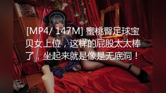 [MP4/ 147M] 蜜桃臀足球宝贝女上位，这样的屁股太太棒了，坐起来就是像是无底洞！