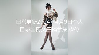 日常更新2024年4月9日个人自录国内女主播合集 (94)