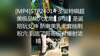 [MP4]STP24014 圣诞特辑超美极品嫩穴尤物▌伊娃▌圣诞陪玩女神 娇嫩美乳无套抽刺粉穴 到底了哥哥极爽爆射浓精 VIP2209