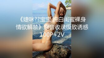 《婕咪??宝宝 纯白闺蜜裸身情欲解禁》原音收录极致诱惑100P+2V