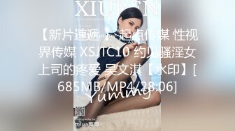 【新片速遞 】 起点传媒 性视界传媒 XSJTC10 约见骚淫女上司的疼爱 吴文淇【水印】[685MB/MP4/28:06]