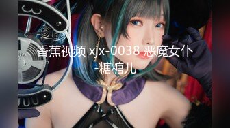 香蕉视频 xjx-0038 恶魔女仆-糖糖儿