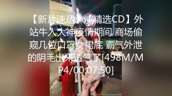 【新片速遞】【精选CD】外站牛人大神疫情期间 商场偷窥几位口罩女裙底 霸气外泄的阴毛出来透气了[498M/MP4/00:07:50]