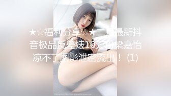 ★☆福利分享☆★二月最新抖音极品反差婊10万粉梁嘉怡凉不了图影泄密流出！ (1)