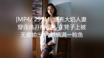 [MP4/ 299M] 漂亮大奶人妻 穿连体开档黑丝 在凳子上被无套输出 内射满满一鲍鱼