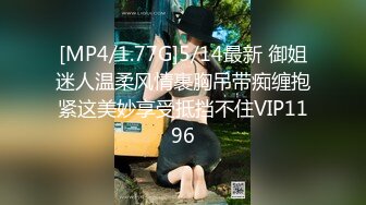 [MP4/1.77G]5/14最新 御姐迷人温柔风情裹胸吊带痴缠抱紧这美妙享受抵挡不住VIP1196