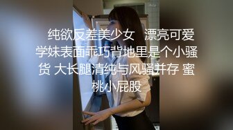 ♈纯欲反差美少女♈漂亮可爱学妹表面乖巧背地里是个小骚货 大长腿清纯与风骚并存 蜜桃小屁股